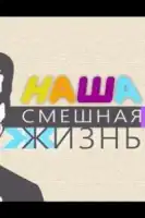 Наша смешная жизнь смотреть онлайн тв шоу 1 сезон
